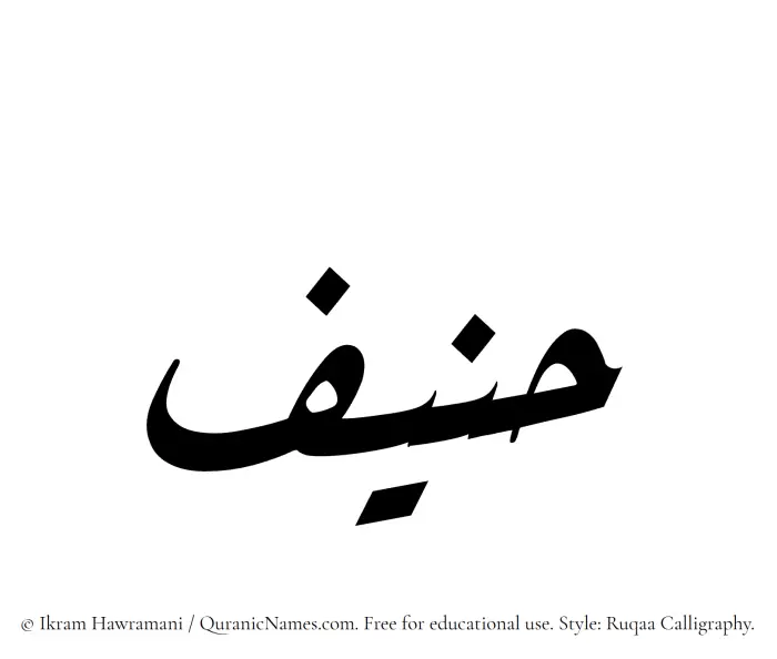 The Muslim name Hanif written in Ruqaa calligraphic script