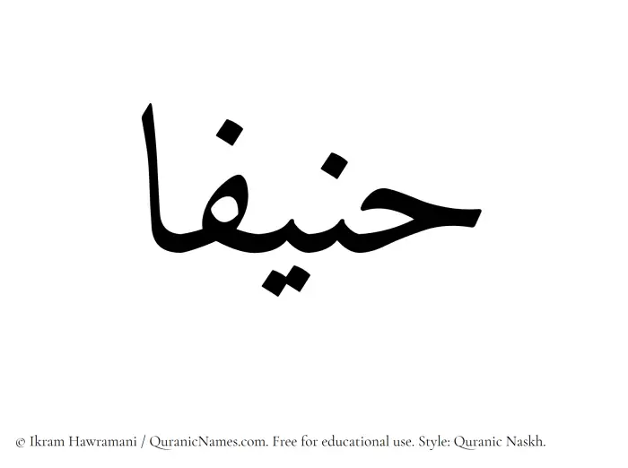 The Muslim name Hanifaa written in Quranic naskh script