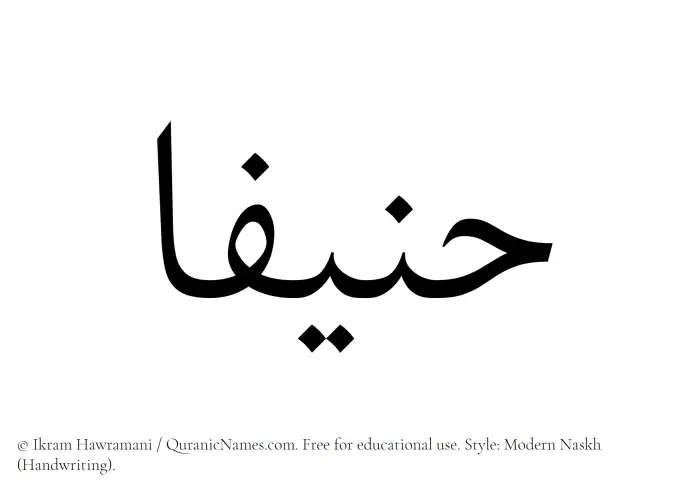 The Muslim name Hanifaa written in naskh script