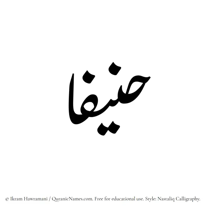 The Muslim name word Hanifaa written in Nastaliq calligraphic script