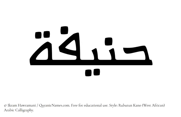 The Muslim name Hanifah written in Rubutun Kano calligraphic script