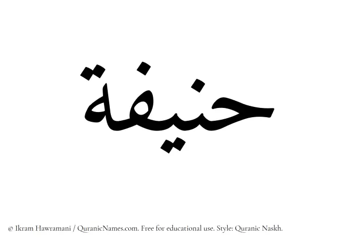 The Muslim name Hanifah written in Quranic naskh script