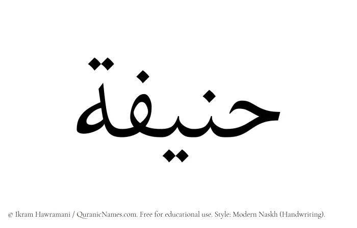 The Muslim name Hanifah written in naskh script