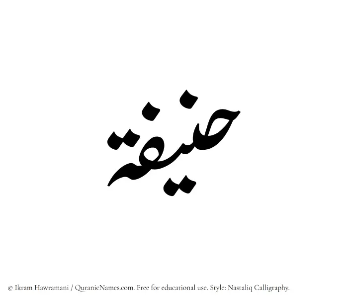 The Muslim name word Hanifah written in Nastaliq calligraphic script