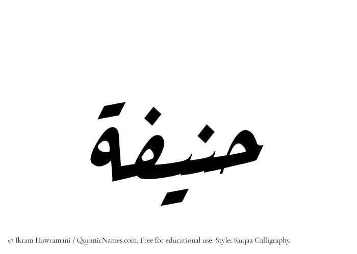 The Muslim name Hanifah written in Ruqaa calligraphic script