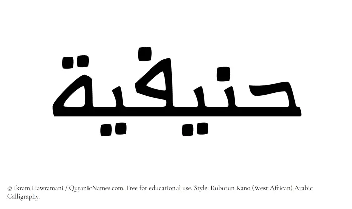 The Muslim name Hanifiyyah written in Rubutun Kano calligraphic script