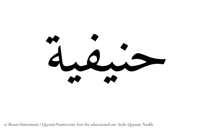 The Muslim name Hanifiyyah written in Quranic naskh script