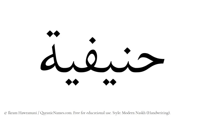 The Muslim name Hanifiyyah written in naskh script