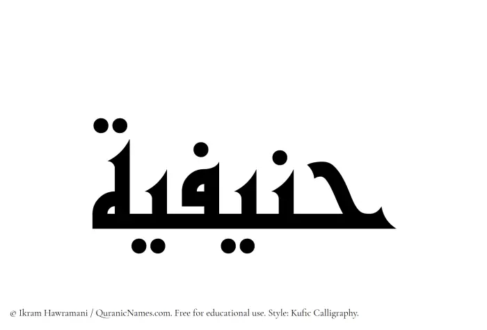 The Muslim name Hanifiyyah written in Kufi/Kufic calligraphic script