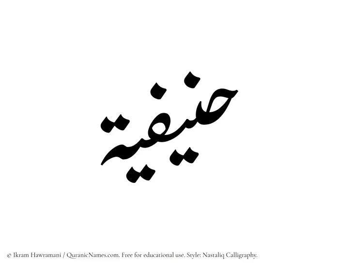 The Muslim name word Hanifiyyah written in Nastaliq calligraphic script