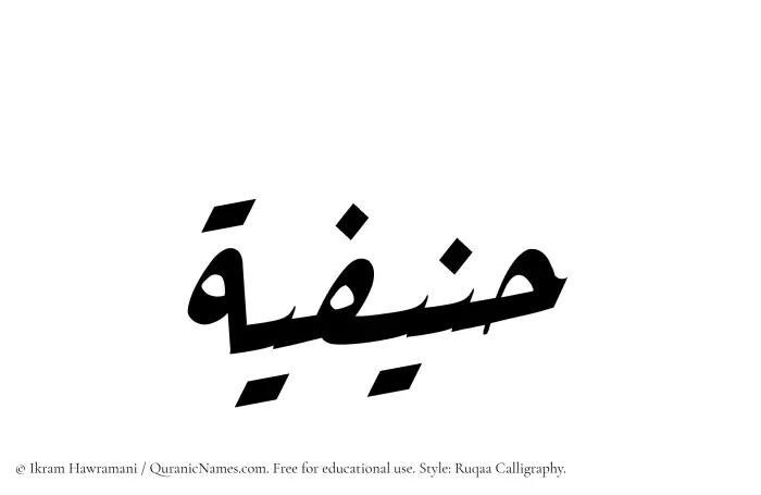 The Muslim name Hanifiyyah written in Ruqaa calligraphic script
