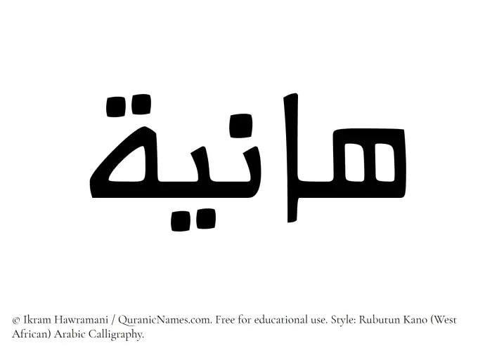 The Muslim name Haniya written in Rubutun Kano calligraphic script