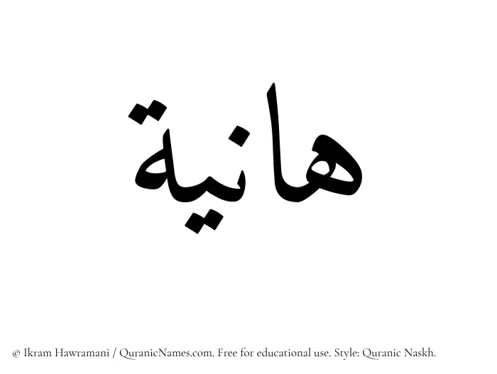 The Muslim name Haniya written in Quranic naskh script