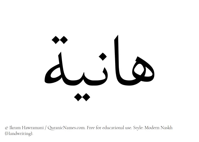 The Muslim name Haniya written in naskh script