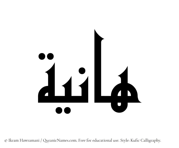 The Muslim name Haniya written in Kufi/Kufic calligraphic script