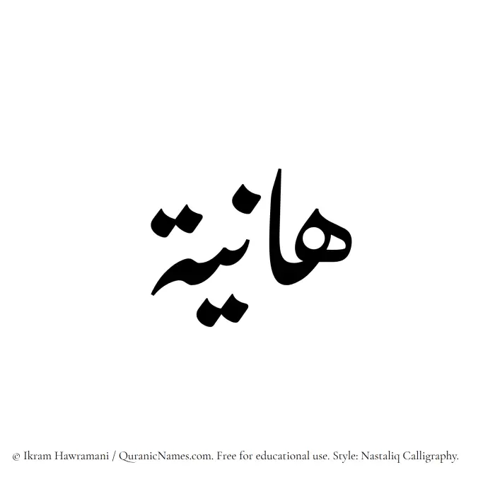 The Muslim name word Haniya written in Nastaliq calligraphic script