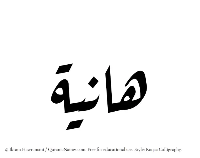 The Muslim name Haniya written in Ruqaa calligraphic script