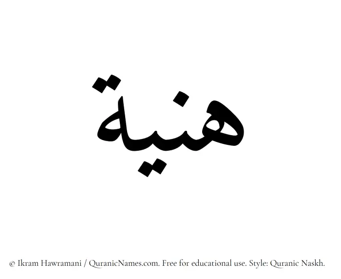 The Muslim name Haniyya written in Quranic naskh script