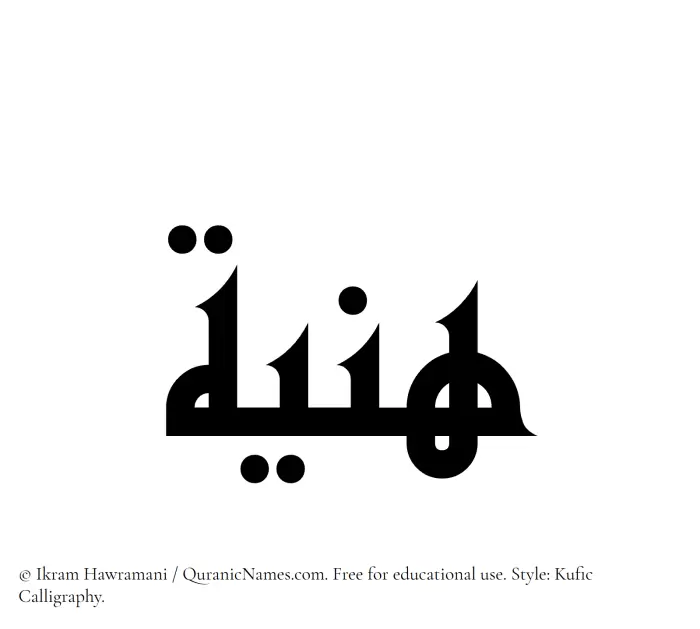 The Muslim name Haniyya written in Kufi/Kufic calligraphic script