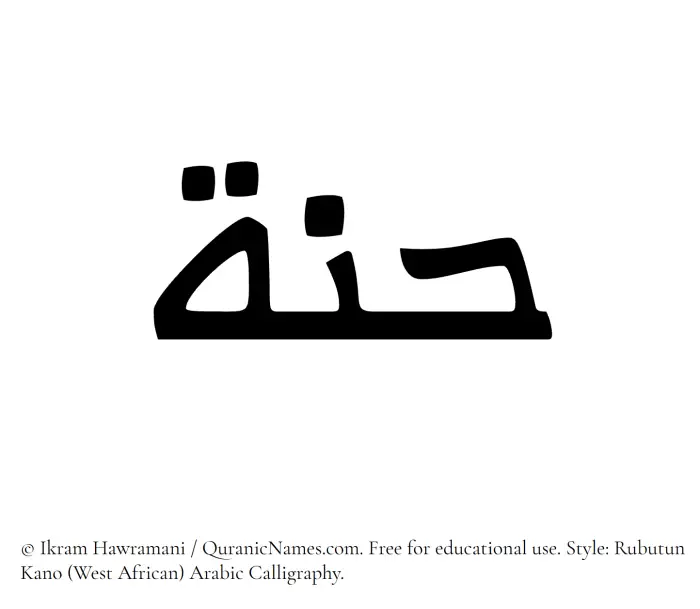 The Muslim name Hannah written in Rubutun Kano calligraphic script