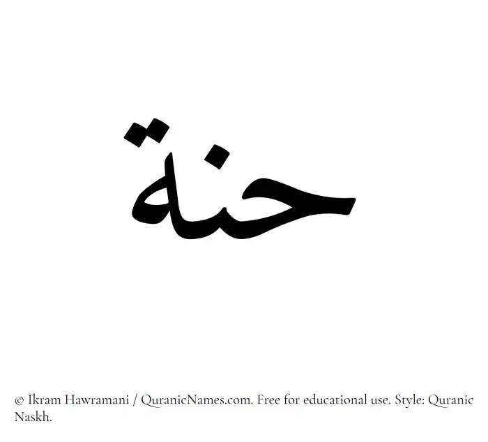 The Muslim name Hannah written in Quranic naskh script