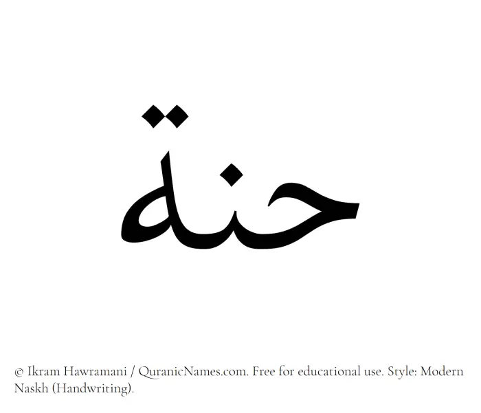 The Muslim name Hannah written in naskh script
