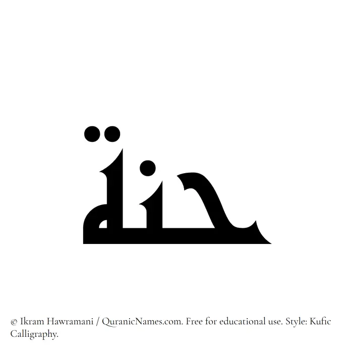 The Muslim name Hannah written in Kufi/Kufic calligraphic script