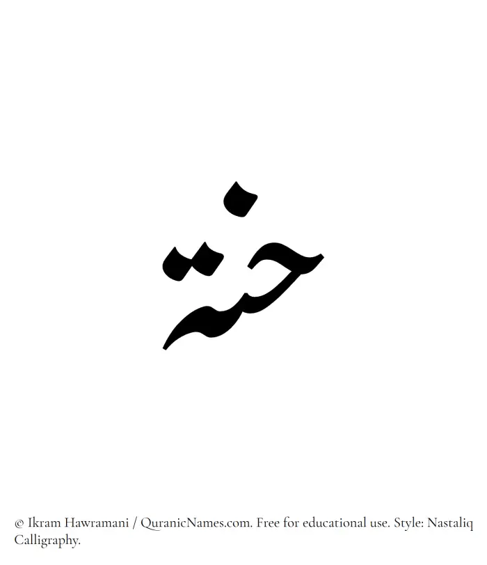 The Muslim name word Hannah written in Nastaliq calligraphic script
