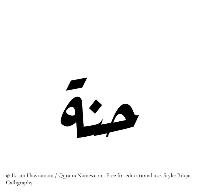 The Muslim name Hannah written in Ruqaa calligraphic script