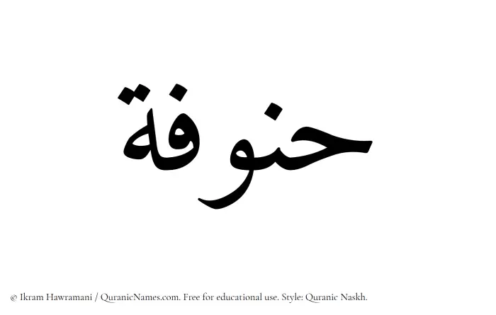 The Muslim name Hannufah written in Quranic naskh script