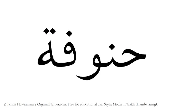 The Muslim name Hannufah written in naskh script