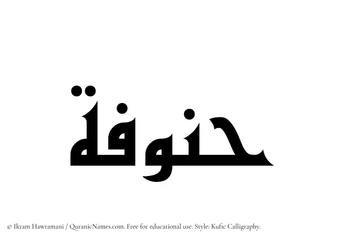 The Muslim name Hannufah written in Kufi/Kufic calligraphic script