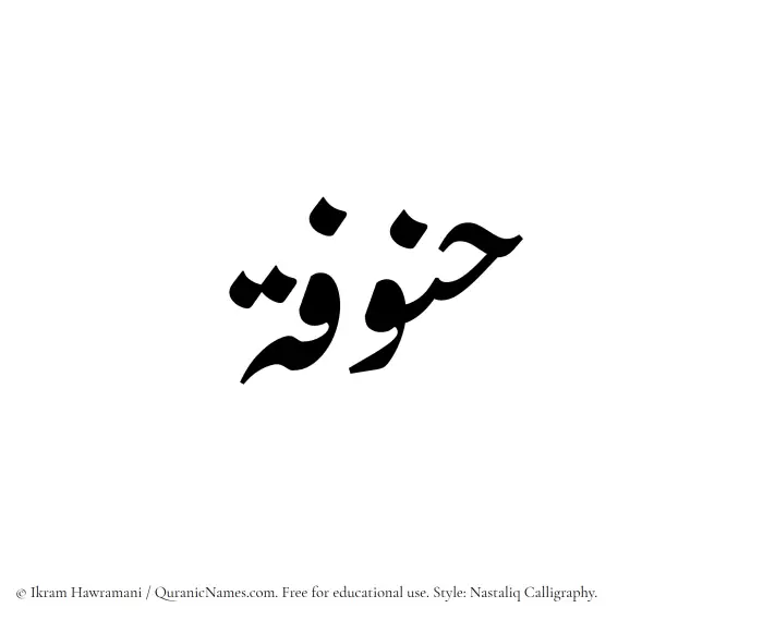 The Muslim name word Hannufah written in Nastaliq calligraphic script