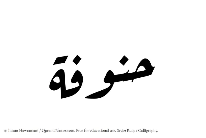 The Muslim name Hannufah written in Ruqaa calligraphic script