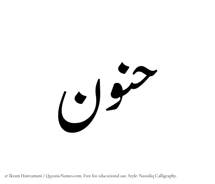 The Muslim name word Hanoon written in Nastaliq calligraphic script
