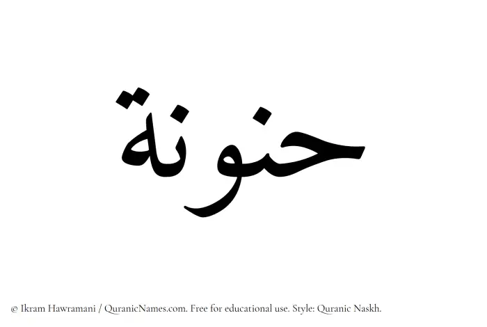 The Muslim name Hanunah written in Quranic naskh script
