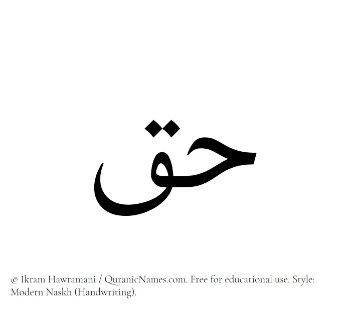 The Muslim name Haq written in naskh script