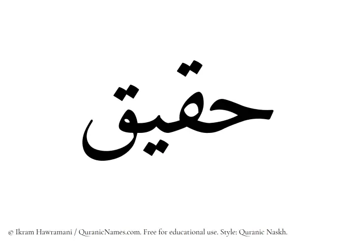 The Muslim name Haqiq written in Quranic naskh script