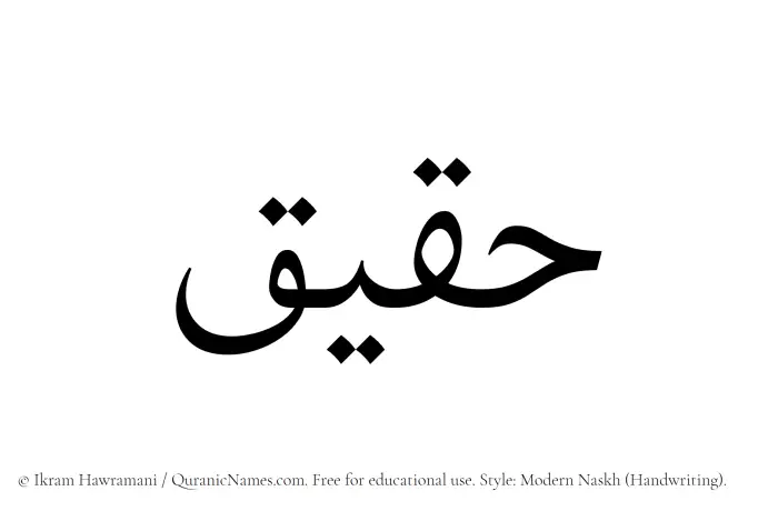 The Muslim name Haqiq written in naskh script