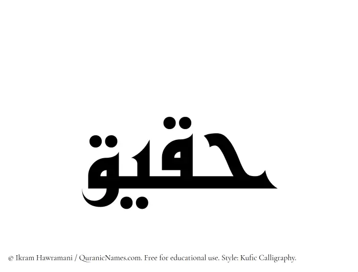The Muslim name Haqiq written in Kufi/Kufic calligraphic script