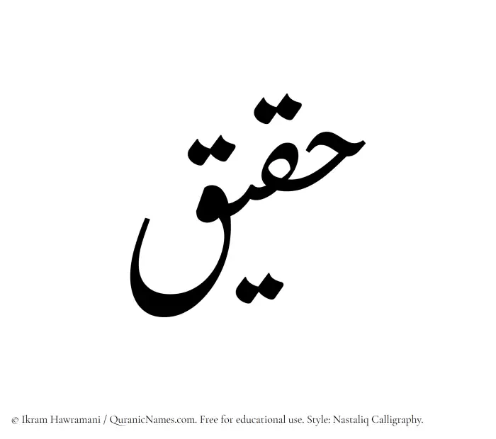 The Muslim name word Haqiq written in Nastaliq calligraphic script