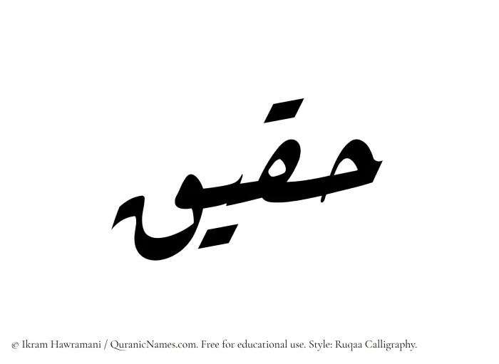 The Muslim name Haqiq written in Ruqaa calligraphic script