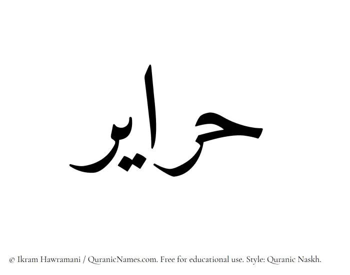 The Muslim name Harayir written in Quranic naskh script