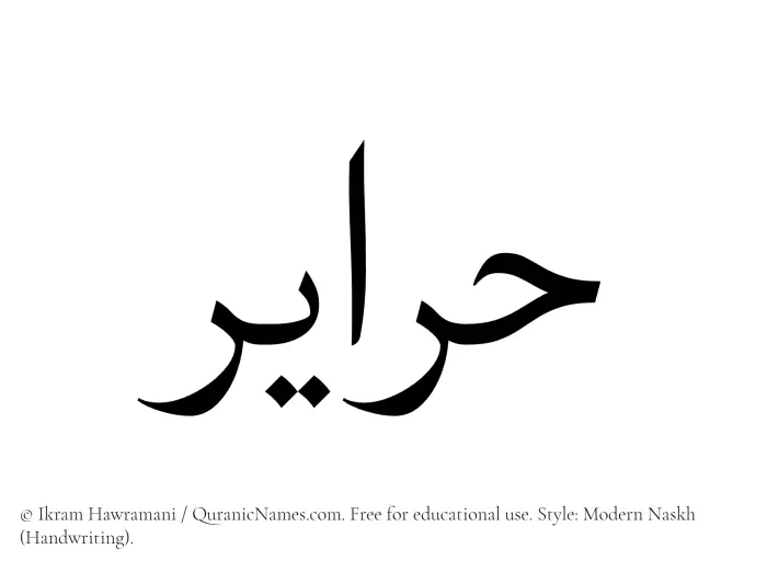 The Muslim name Harayir written in naskh script