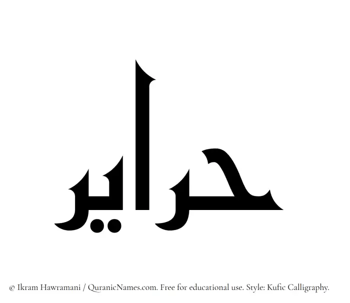The Muslim name Harayir written in Kufi/Kufic calligraphic script