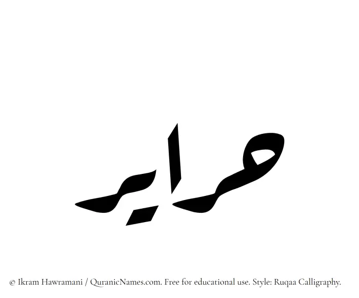 The Muslim name Harayir written in Ruqaa calligraphic script
