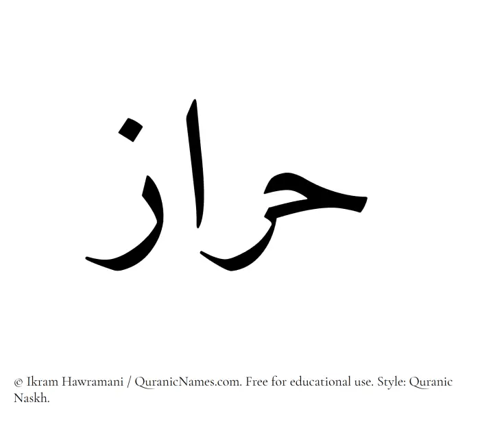 The Muslim name Haraz written in Quranic naskh script