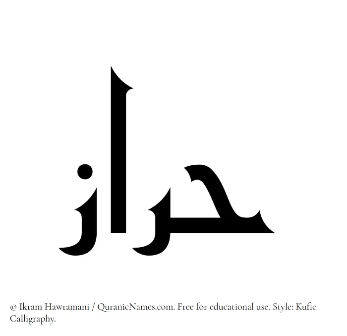 The Muslim name Haraz written in Kufi/Kufic calligraphic script