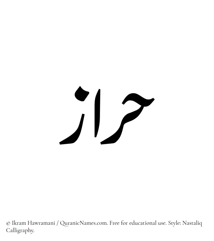 The Muslim name word Haraz written in Nastaliq calligraphic script