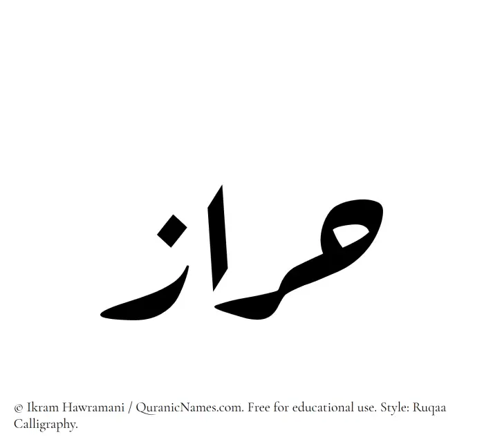 The Muslim name Haraz written in Ruqaa calligraphic script